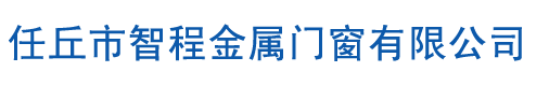抗風(fēng)卷簾門,車間廠房卷簾門廠家,河北任丘歐式保溫卷簾門廠家-任丘市智程金屬門窗有限公司-智程門業(yè)